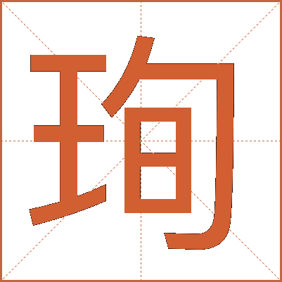 珣