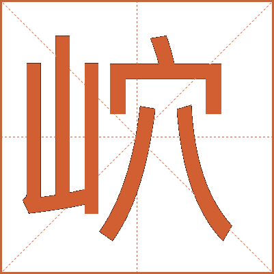 岤