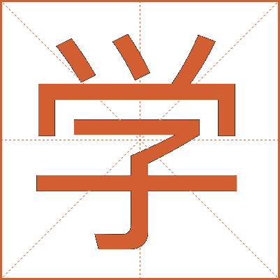 学