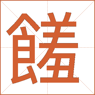 饈