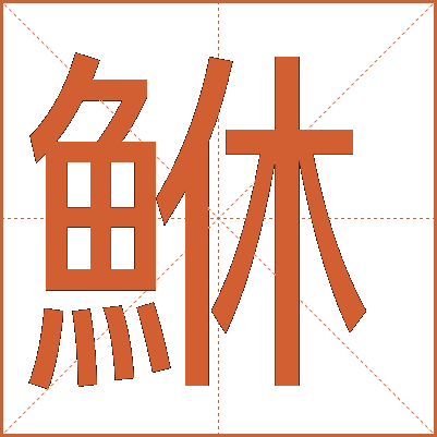 鮴