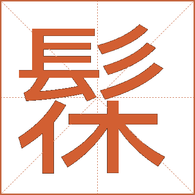 髹