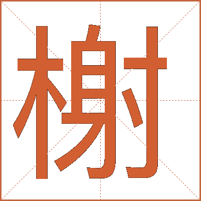 榭