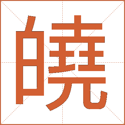 皢