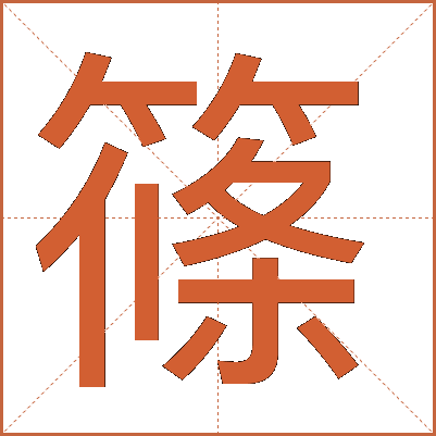 篠