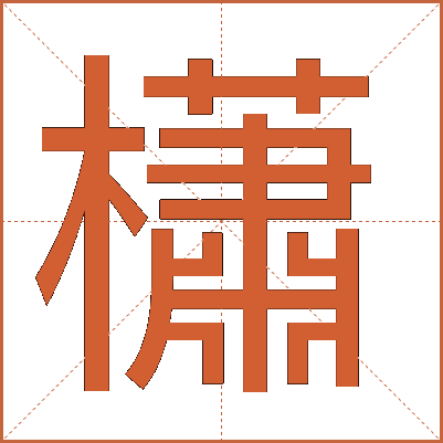 櫹