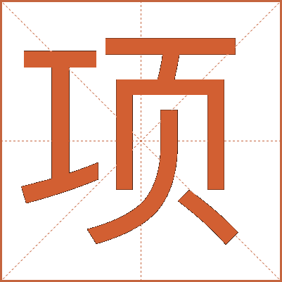 项