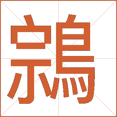 鶎