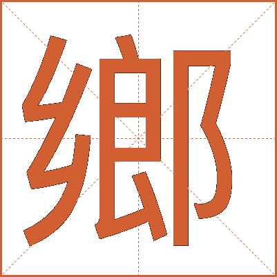 鄉