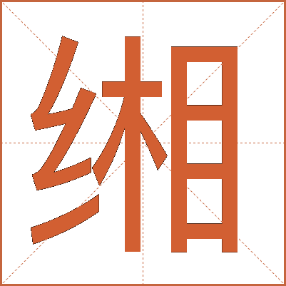 缃