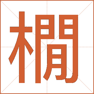 橌