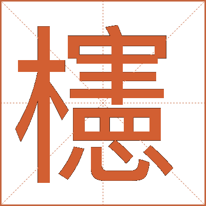 櫶