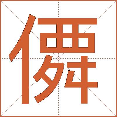 僲