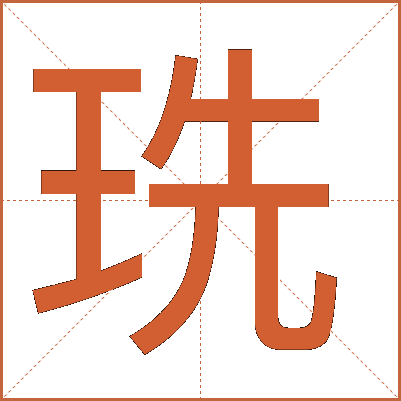 珗