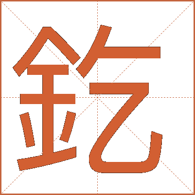 釳