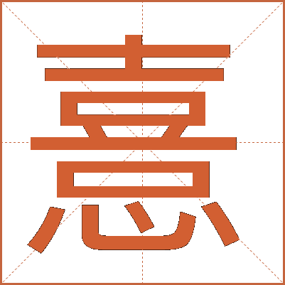 憙