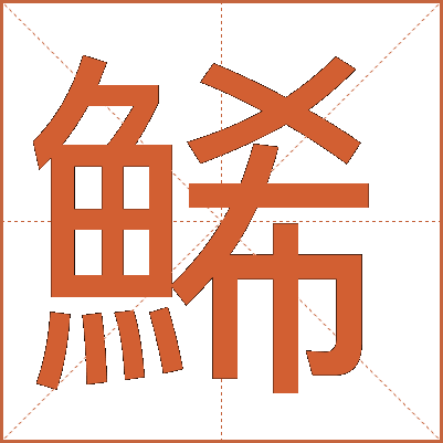 鯑