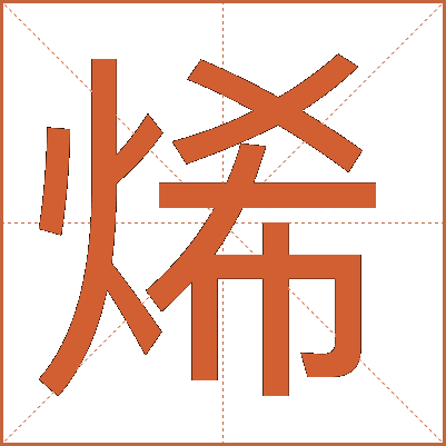 烯