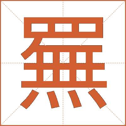 䍢