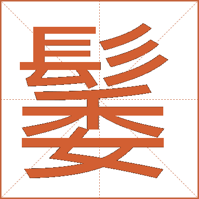 䰀