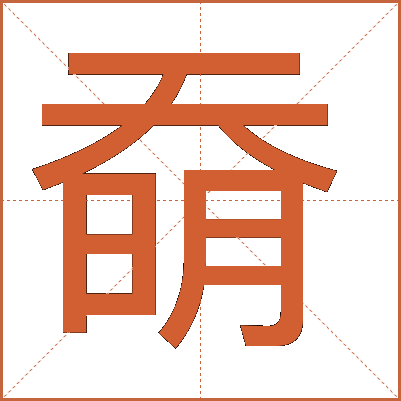 奣