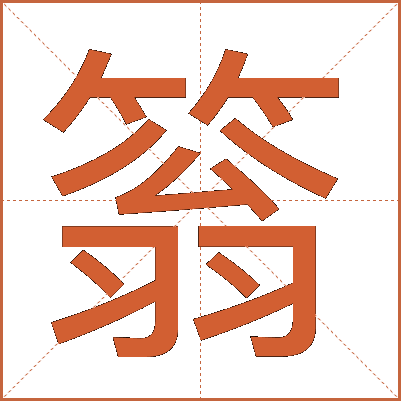 䈵