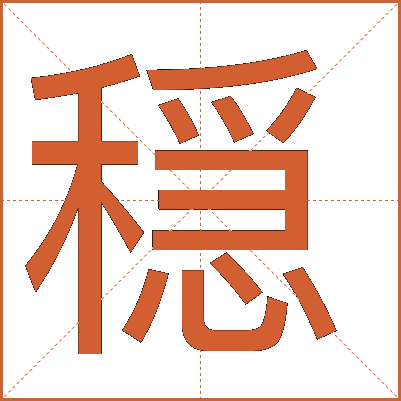 穏