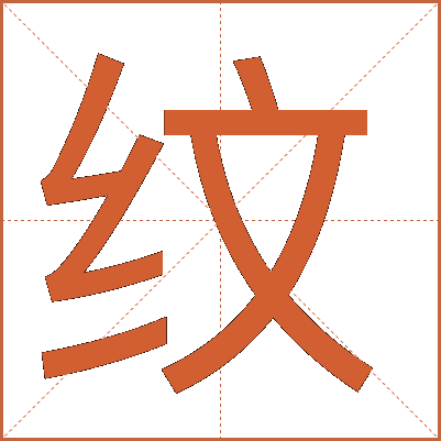 纹