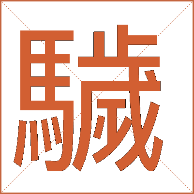 䮹