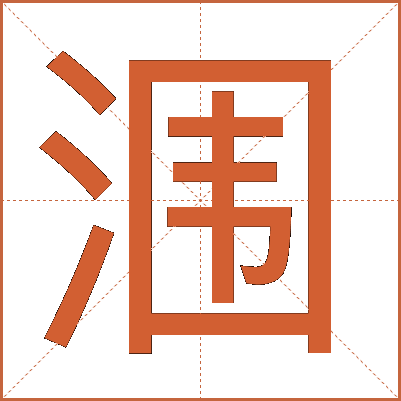 涠