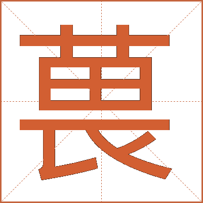 葨