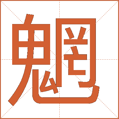 魍