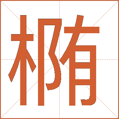 椭