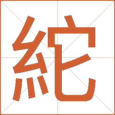 紽