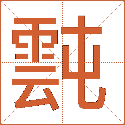 霕
