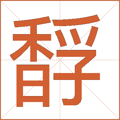 馟