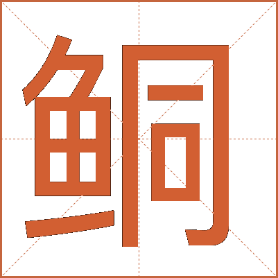 鲖