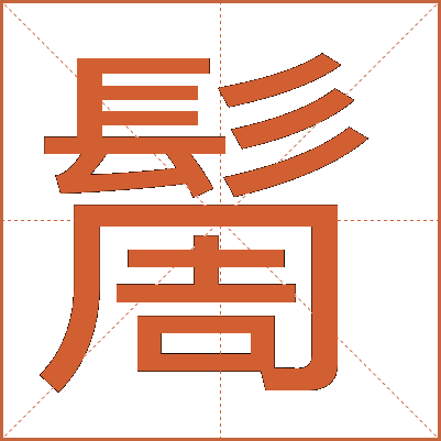 䯾