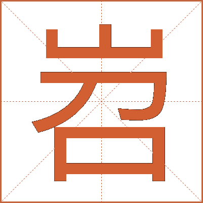 岧