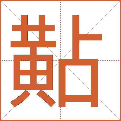 黇