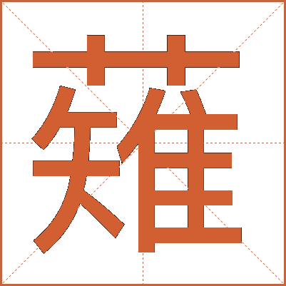 薙