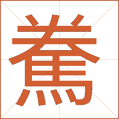 駦