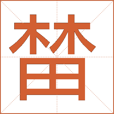 榃