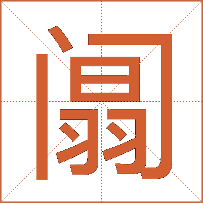 阘