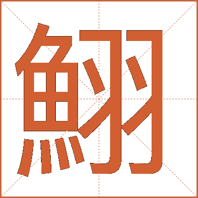 鮙