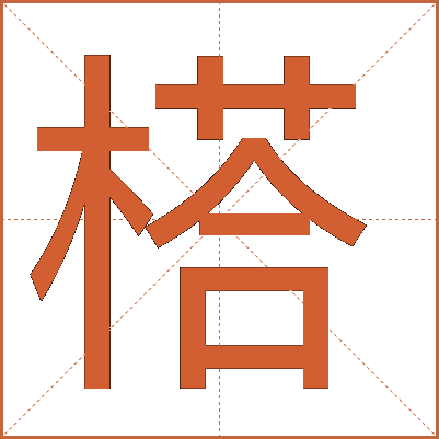 榙