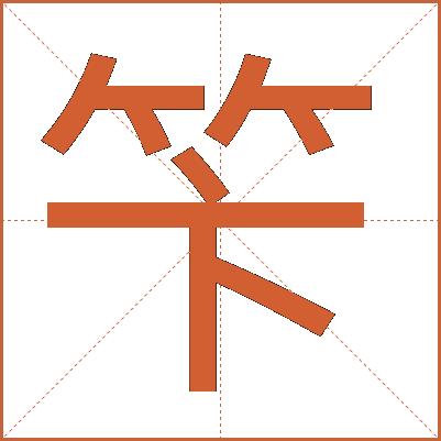 笇