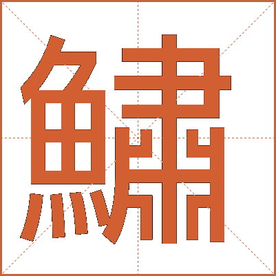 鱐