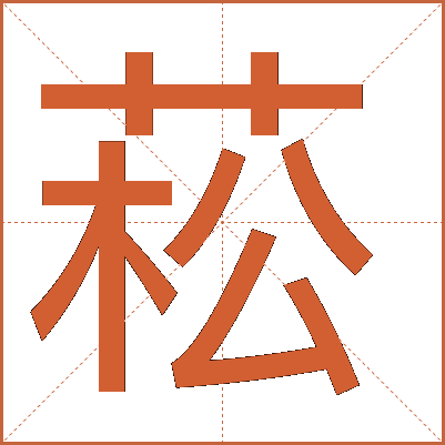 菘