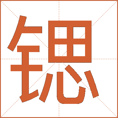 锶